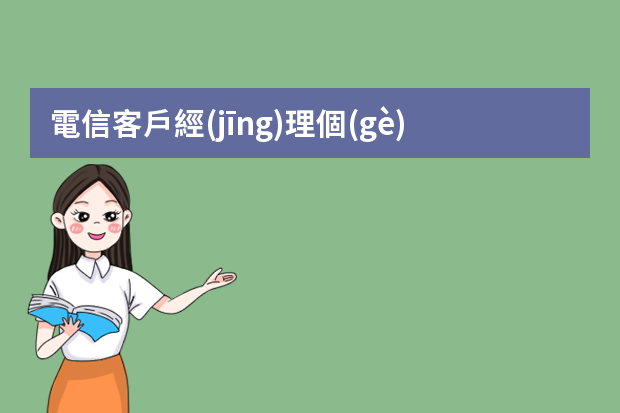 電信客戶經(jīng)理個(gè)人工作總結(jié)5篇 客服工作總結(jié)ppt